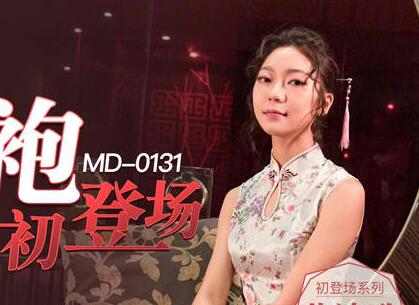 91国产麻豆MD0131[苏清歌]国风旗袍初登场・冷艳美人的情趣游戏