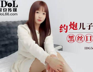 爱豆传媒IDG5624约炮儿子的美女班主任